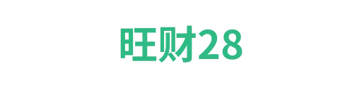 旺财282